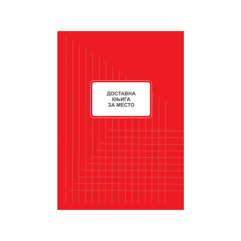 Dostavna knjiga za mesto (80 listova) A4